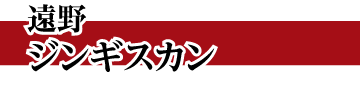 遠野ジンギスカン