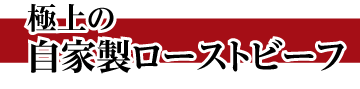 極上の自家製ローストビーフ