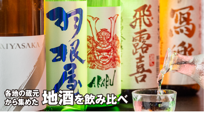 各地の蔵元から集めた地酒を飲み比べ