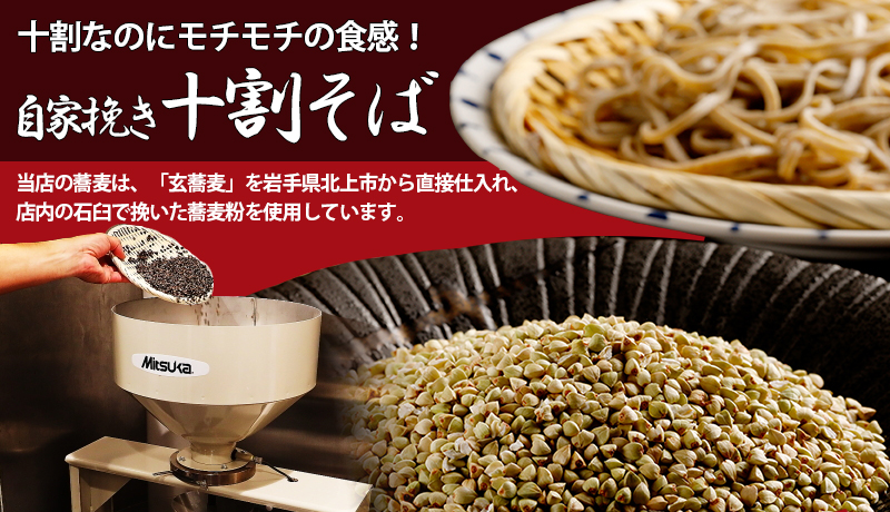 十割なのにモチモチの食感！！ 自家挽き十割そば