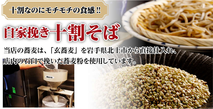 十割なのにモチモチの食感!! 自家挽き十割そば