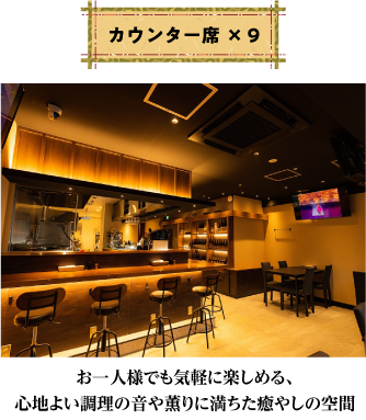 カウンター席×9