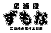 ずもな