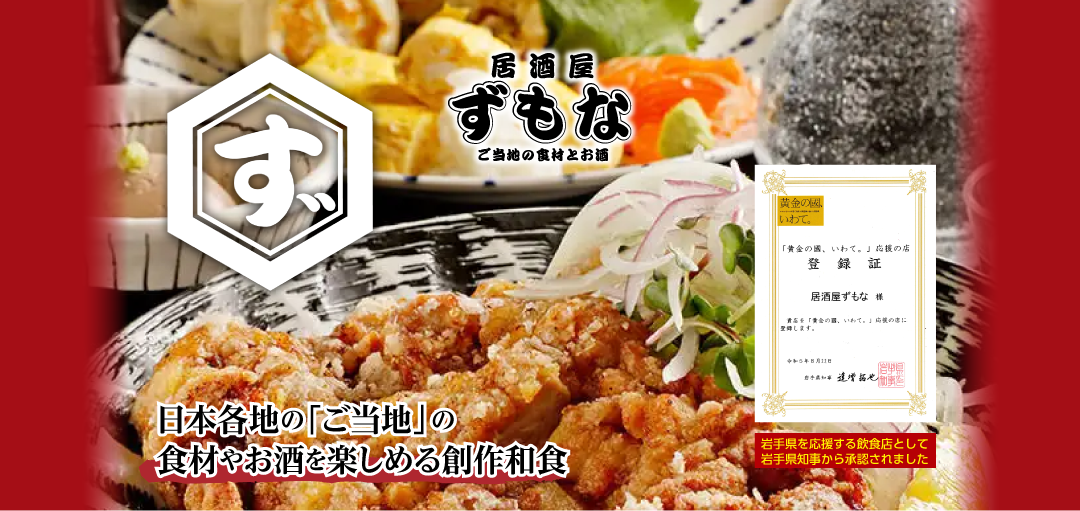 日本各地の「ご当地」の食材やお酒を楽しめる創作和食